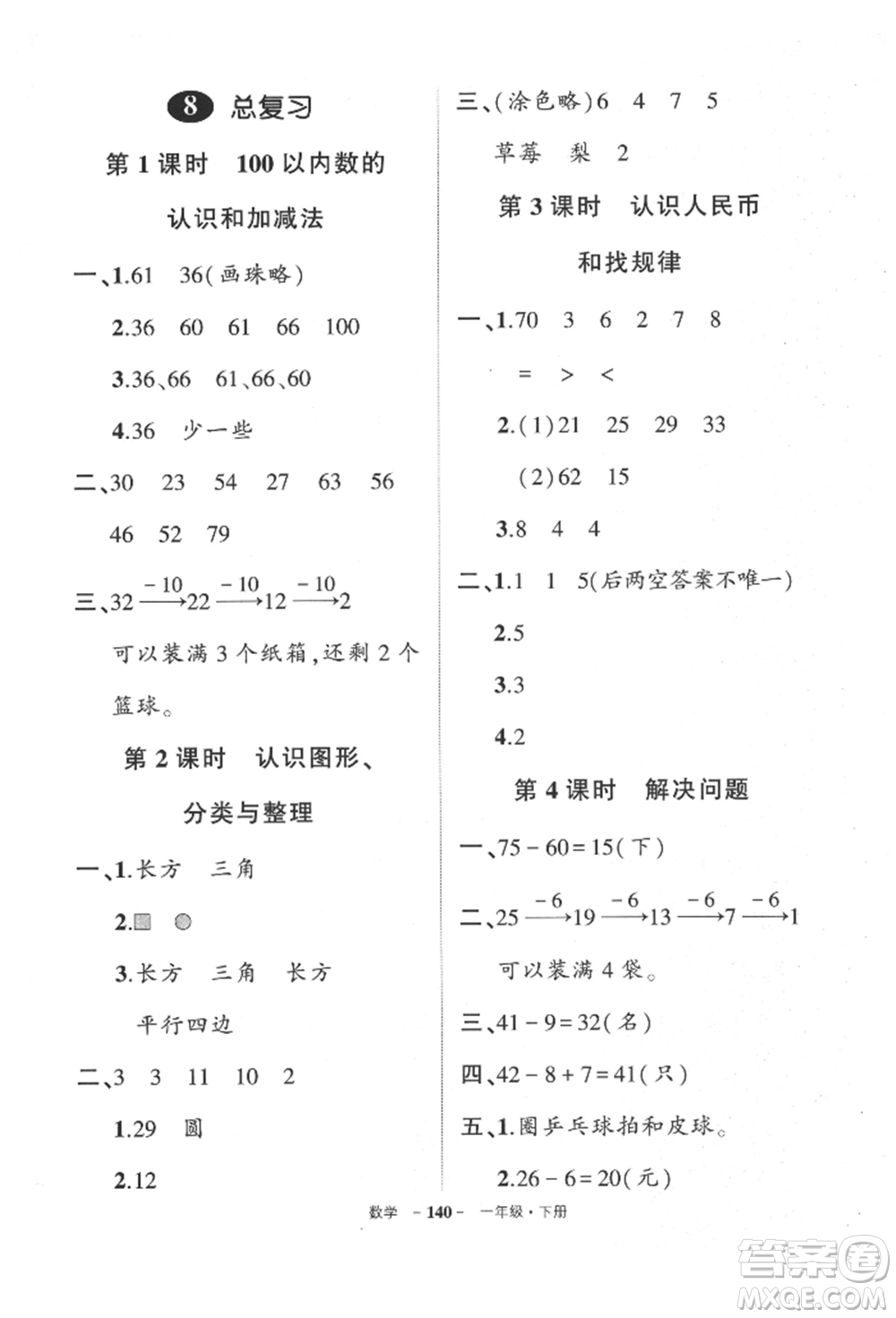武漢出版社2022狀元成才路創(chuàng)優(yōu)作業(yè)100分一年級(jí)下冊(cè)數(shù)學(xué)人教版貴州專版參考答案