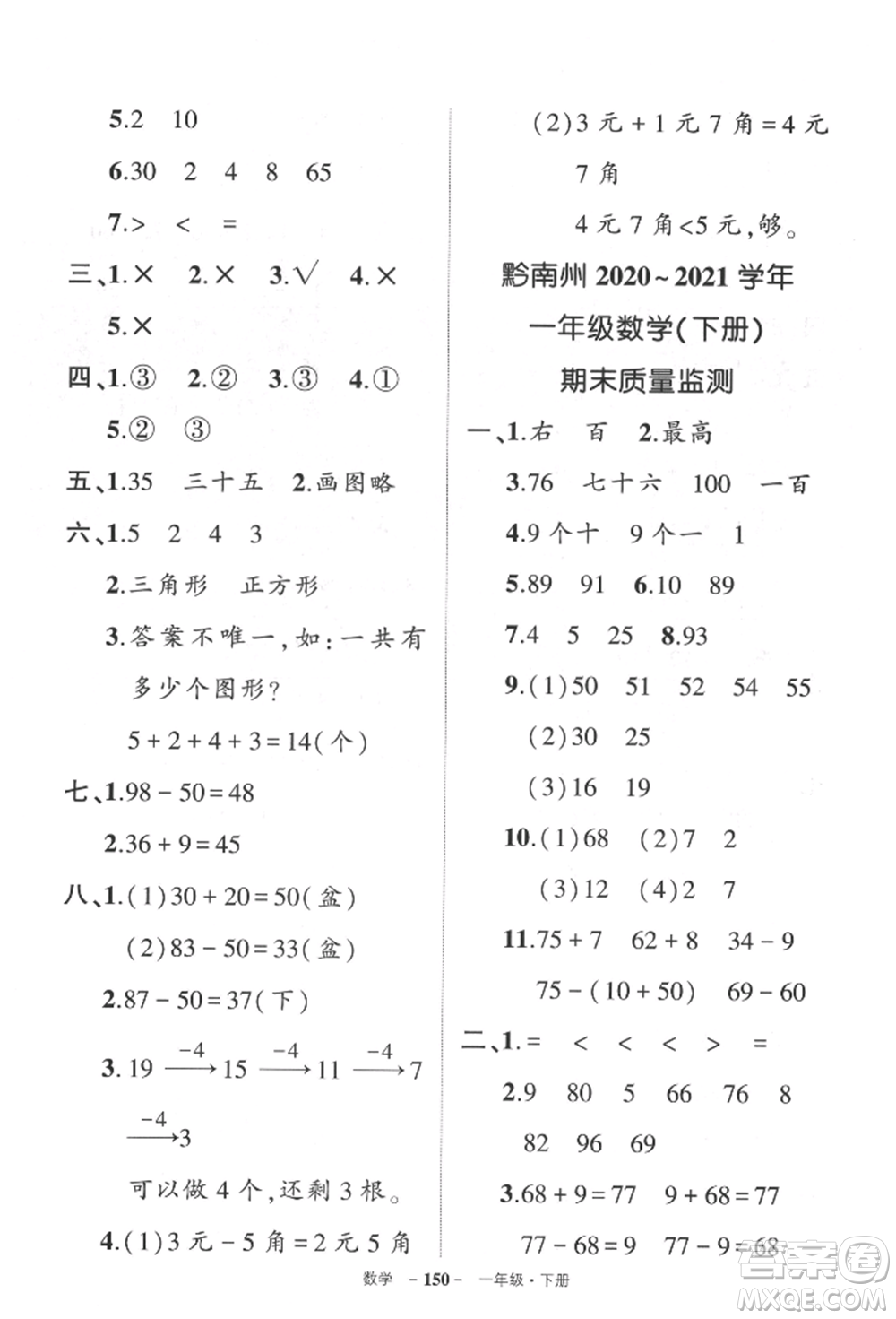 武漢出版社2022狀元成才路創(chuàng)優(yōu)作業(yè)100分一年級(jí)下冊(cè)數(shù)學(xué)人教版貴州專版參考答案