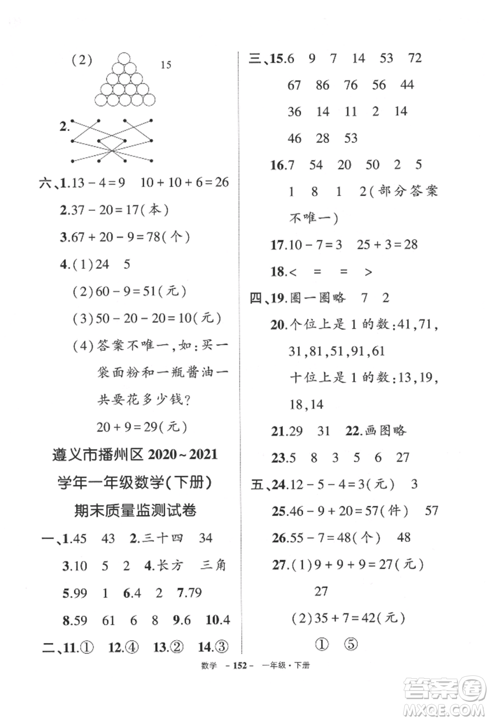 武漢出版社2022狀元成才路創(chuàng)優(yōu)作業(yè)100分一年級(jí)下冊(cè)數(shù)學(xué)人教版貴州專版參考答案