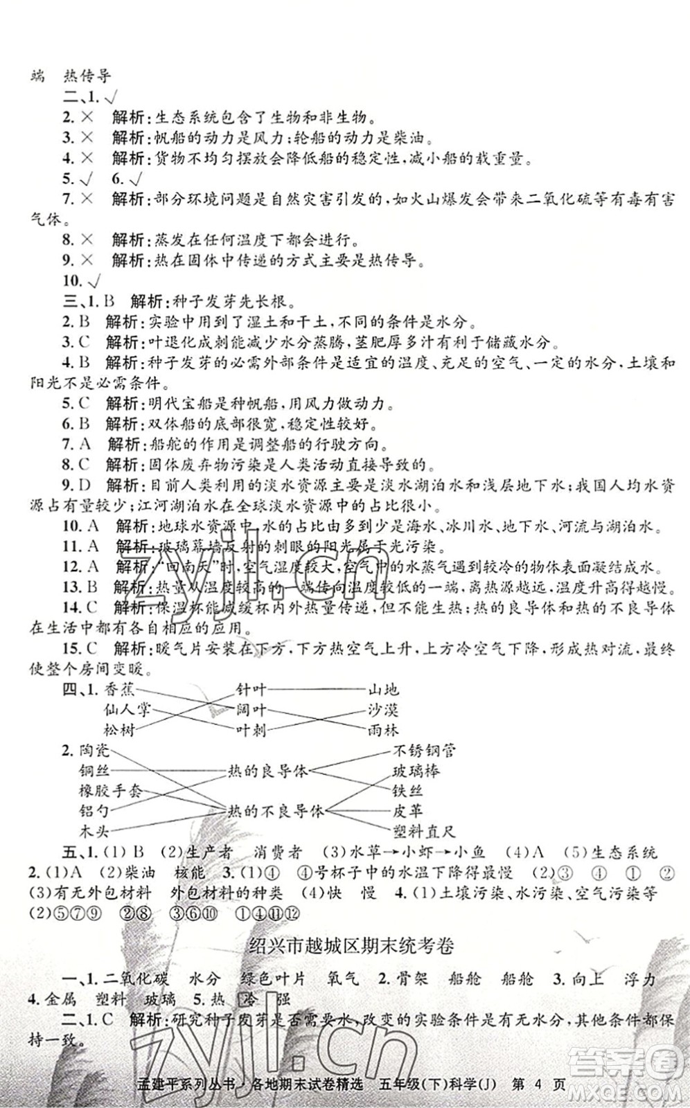 浙江工商大學(xué)出版社2022孟建平各地期末試卷精選五年級(jí)科學(xué)下冊(cè)J教科版答案