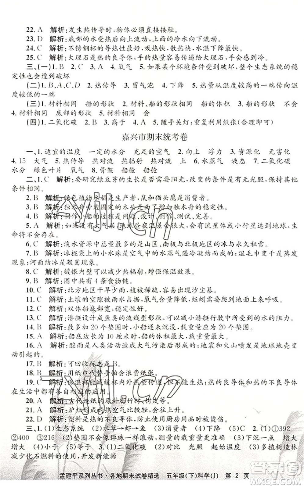 浙江工商大學(xué)出版社2022孟建平各地期末試卷精選五年級(jí)科學(xué)下冊(cè)J教科版答案