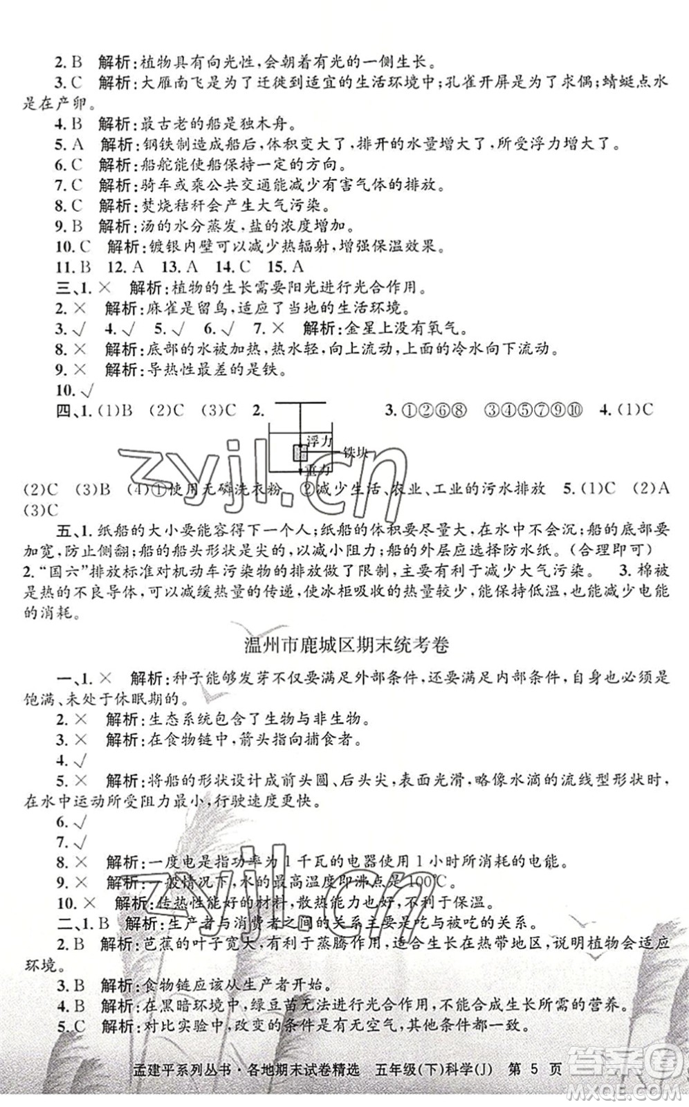 浙江工商大學(xué)出版社2022孟建平各地期末試卷精選五年級(jí)科學(xué)下冊(cè)J教科版答案