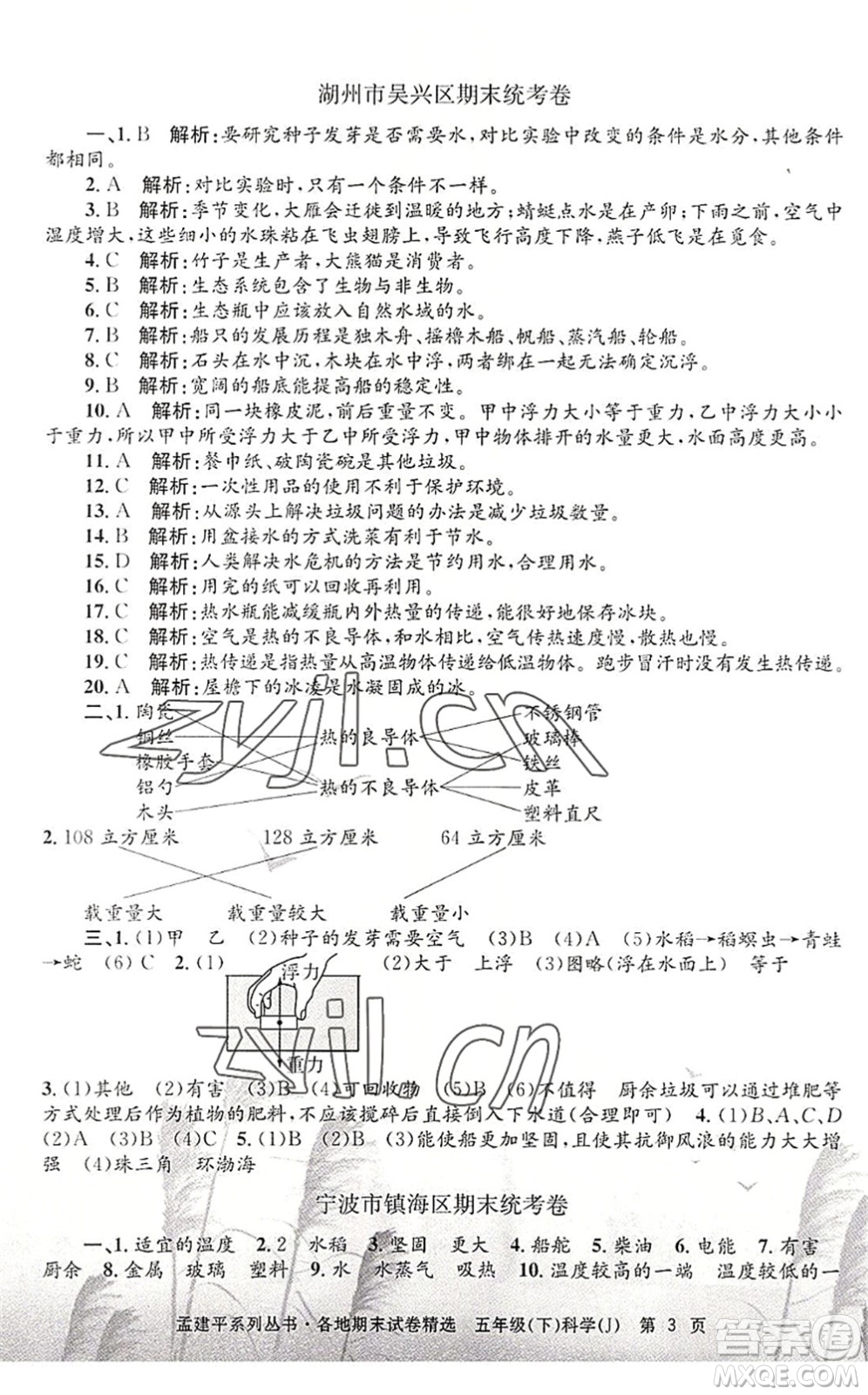 浙江工商大學(xué)出版社2022孟建平各地期末試卷精選五年級(jí)科學(xué)下冊(cè)J教科版答案