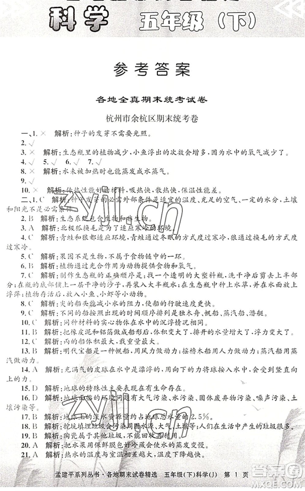 浙江工商大學(xué)出版社2022孟建平各地期末試卷精選五年級(jí)科學(xué)下冊(cè)J教科版答案