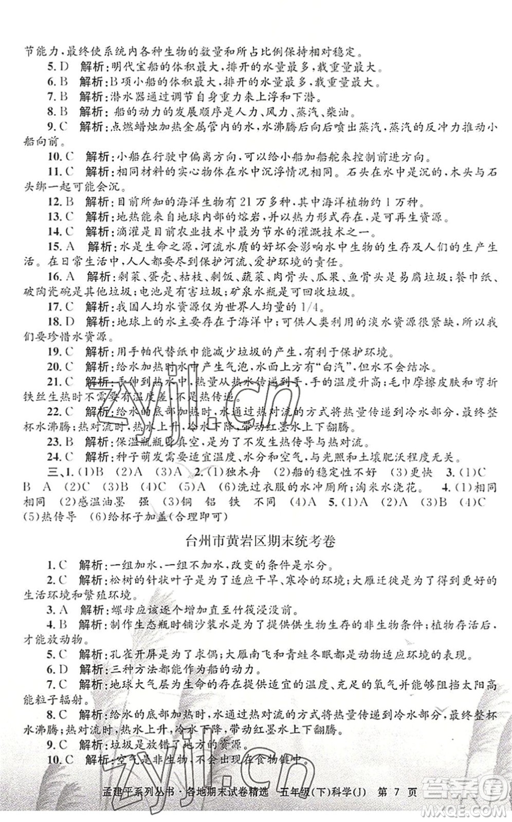 浙江工商大學(xué)出版社2022孟建平各地期末試卷精選五年級(jí)科學(xué)下冊(cè)J教科版答案