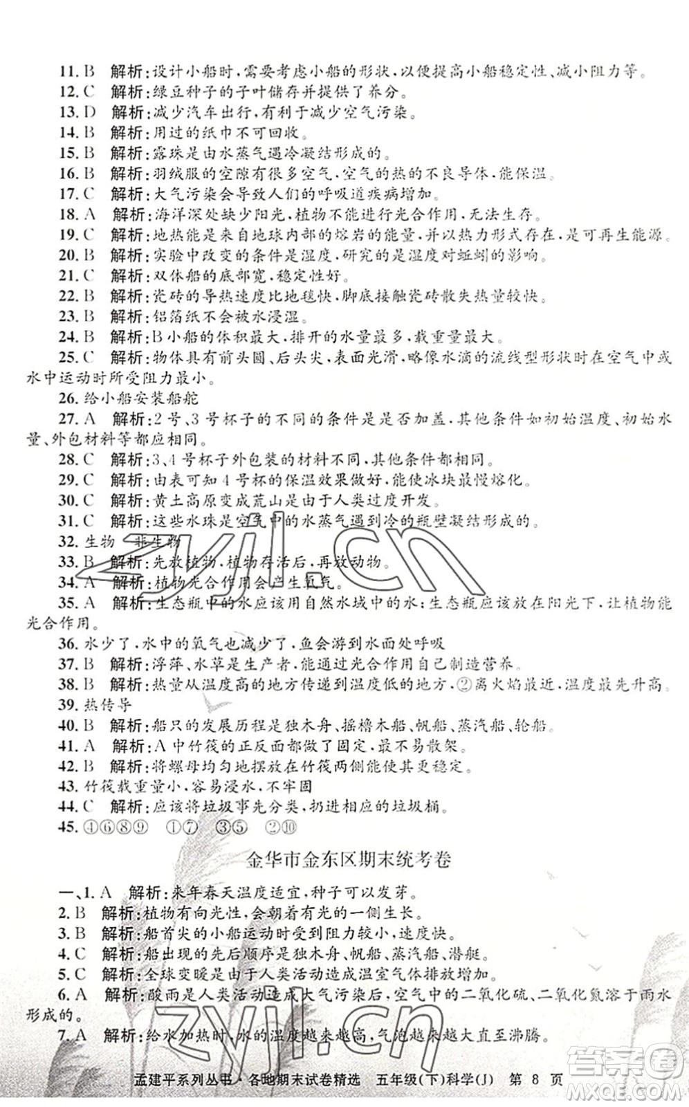 浙江工商大學(xué)出版社2022孟建平各地期末試卷精選五年級(jí)科學(xué)下冊(cè)J教科版答案