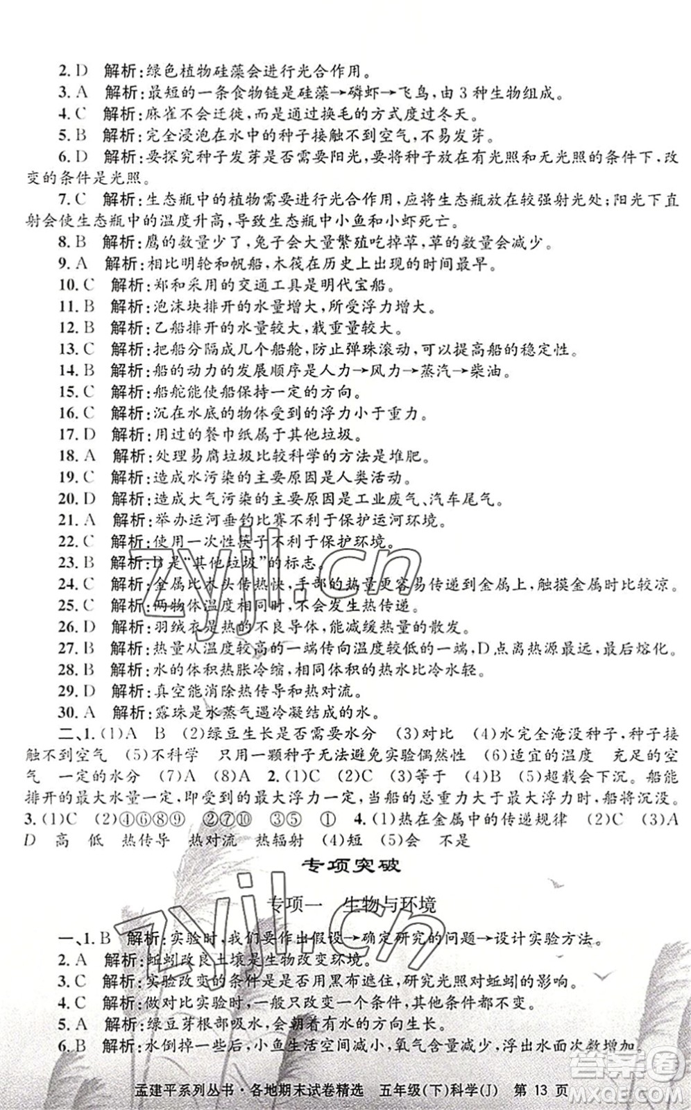 浙江工商大學(xué)出版社2022孟建平各地期末試卷精選五年級(jí)科學(xué)下冊(cè)J教科版答案