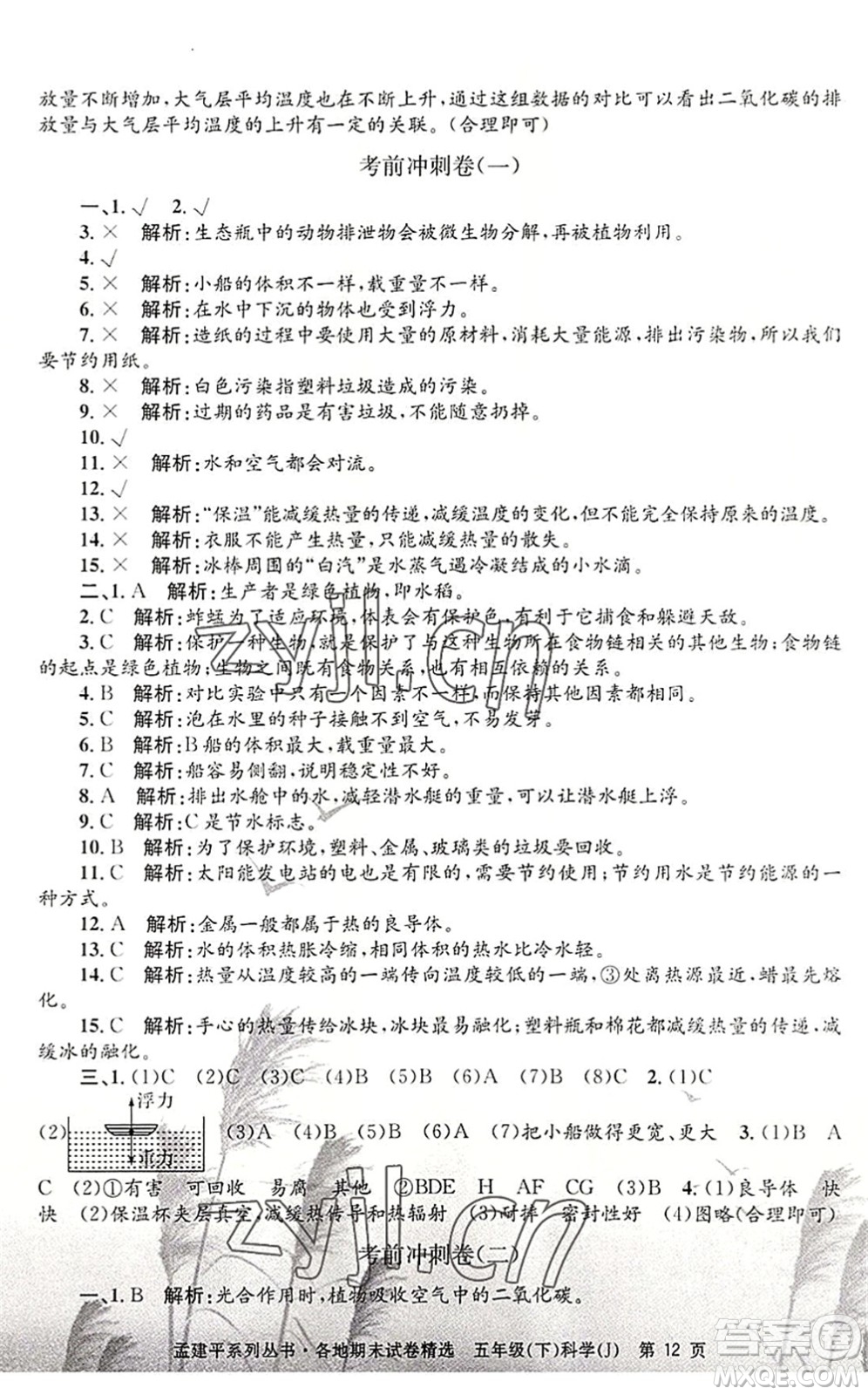 浙江工商大學(xué)出版社2022孟建平各地期末試卷精選五年級(jí)科學(xué)下冊(cè)J教科版答案