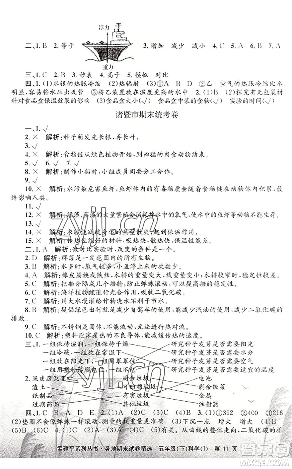浙江工商大學(xué)出版社2022孟建平各地期末試卷精選五年級(jí)科學(xué)下冊(cè)J教科版答案