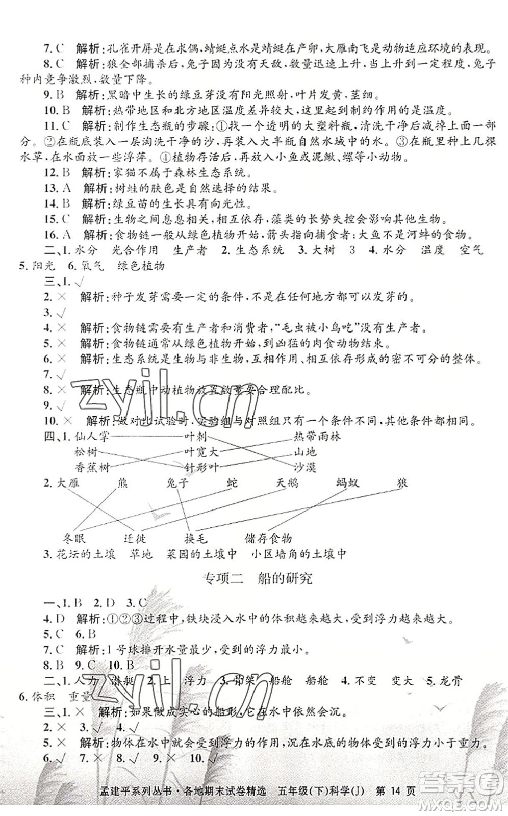浙江工商大學(xué)出版社2022孟建平各地期末試卷精選五年級(jí)科學(xué)下冊(cè)J教科版答案