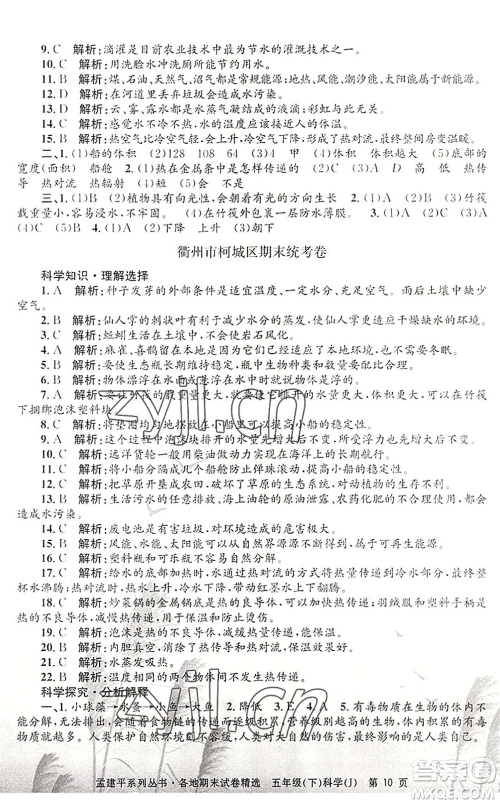 浙江工商大學(xué)出版社2022孟建平各地期末試卷精選五年級(jí)科學(xué)下冊(cè)J教科版答案