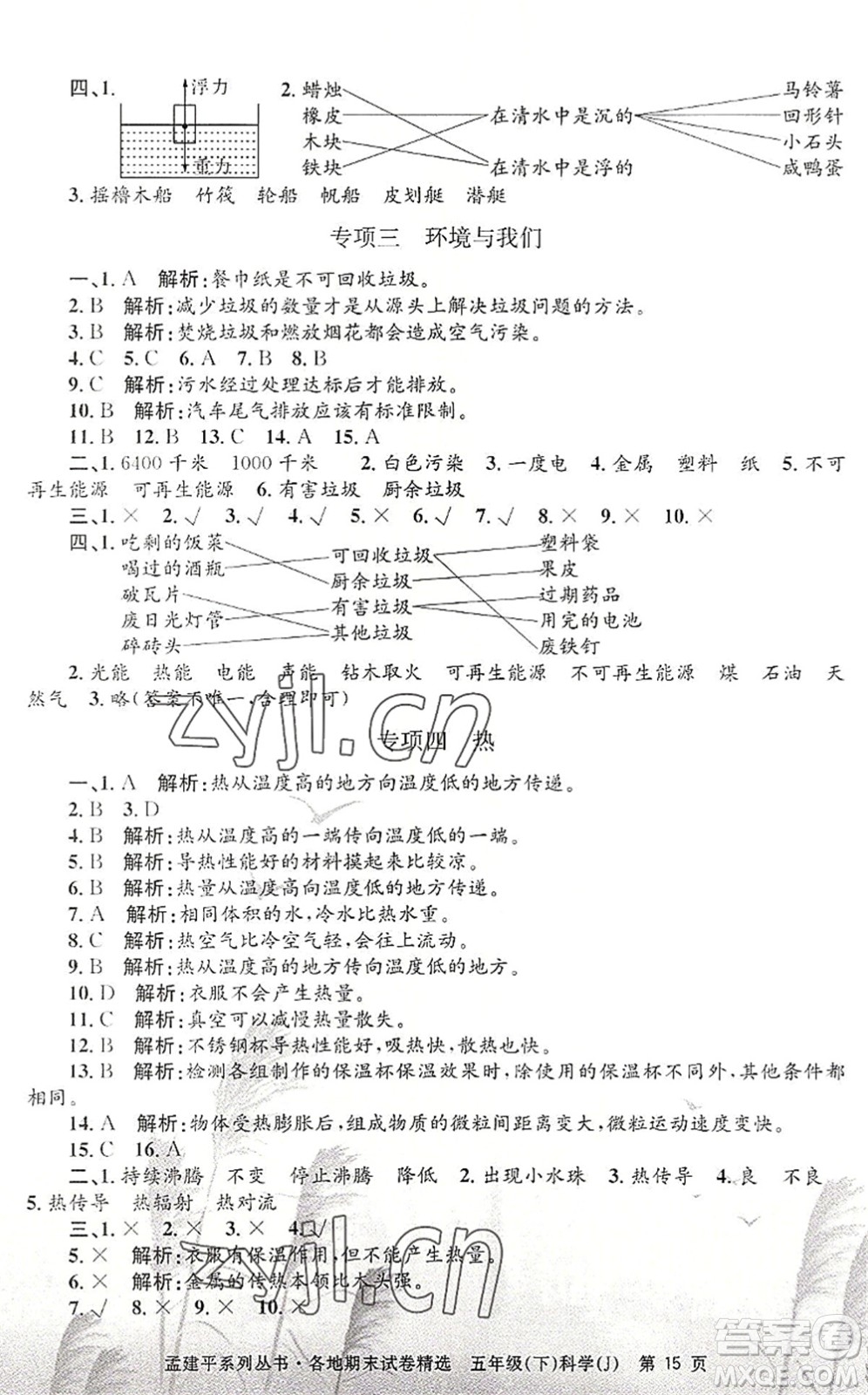 浙江工商大學(xué)出版社2022孟建平各地期末試卷精選五年級(jí)科學(xué)下冊(cè)J教科版答案