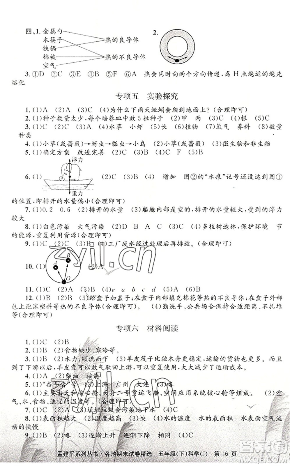浙江工商大學(xué)出版社2022孟建平各地期末試卷精選五年級(jí)科學(xué)下冊(cè)J教科版答案