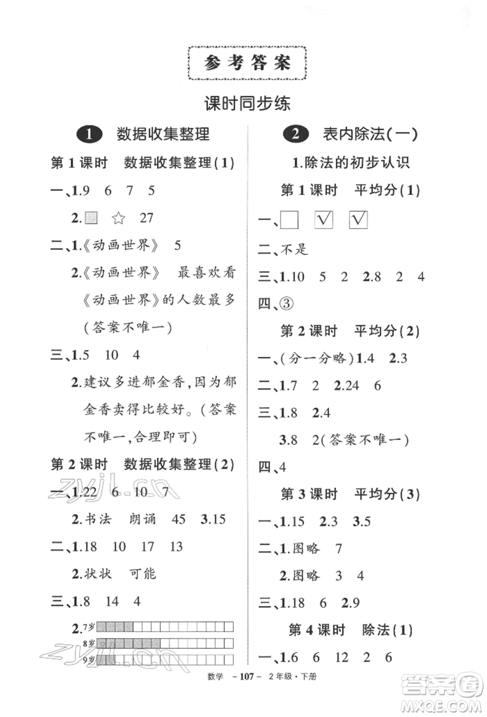 武漢出版社2022狀元成才路創(chuàng)優(yōu)作業(yè)100分二年級(jí)下冊(cè)數(shù)學(xué)人教版參考答案