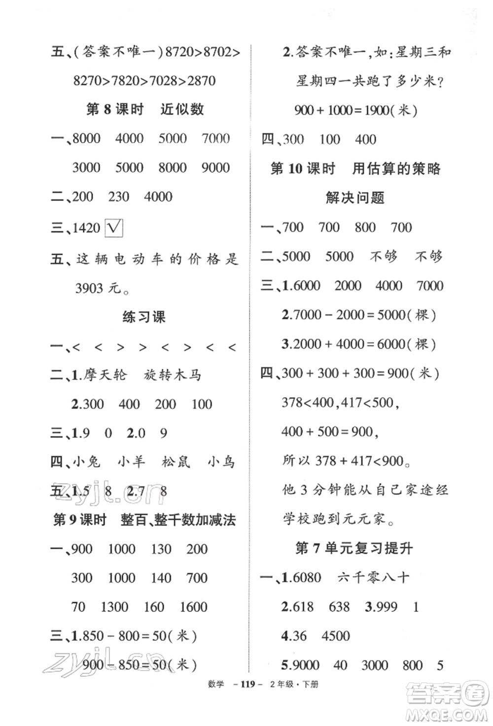 武漢出版社2022狀元成才路創(chuàng)優(yōu)作業(yè)100分二年級(jí)下冊(cè)數(shù)學(xué)人教版參考答案