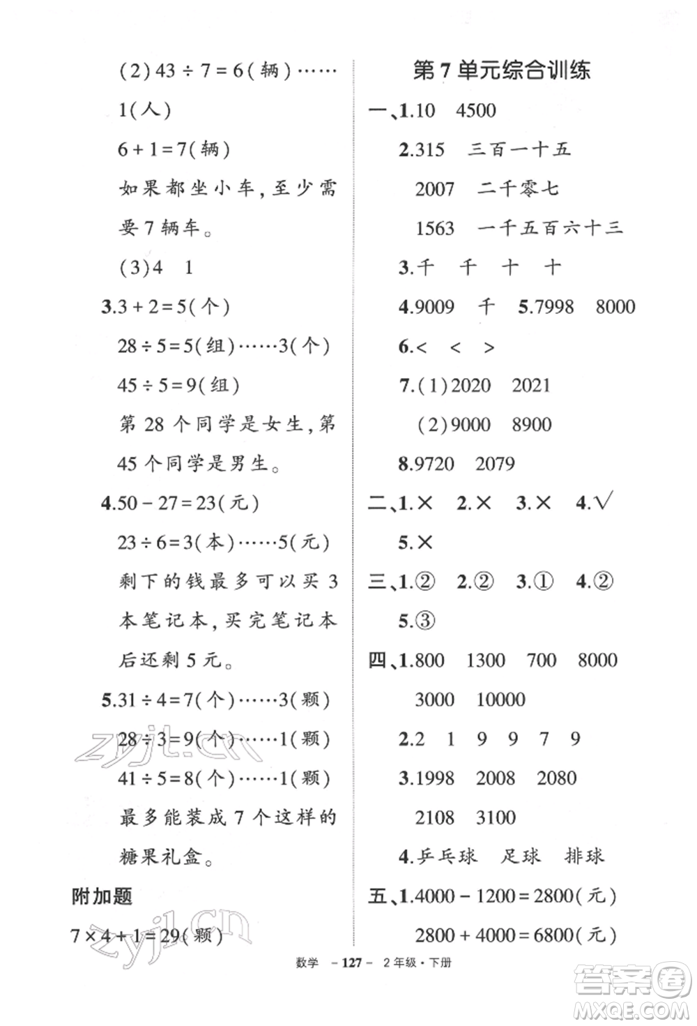 武漢出版社2022狀元成才路創(chuàng)優(yōu)作業(yè)100分二年級(jí)下冊(cè)數(shù)學(xué)人教版參考答案