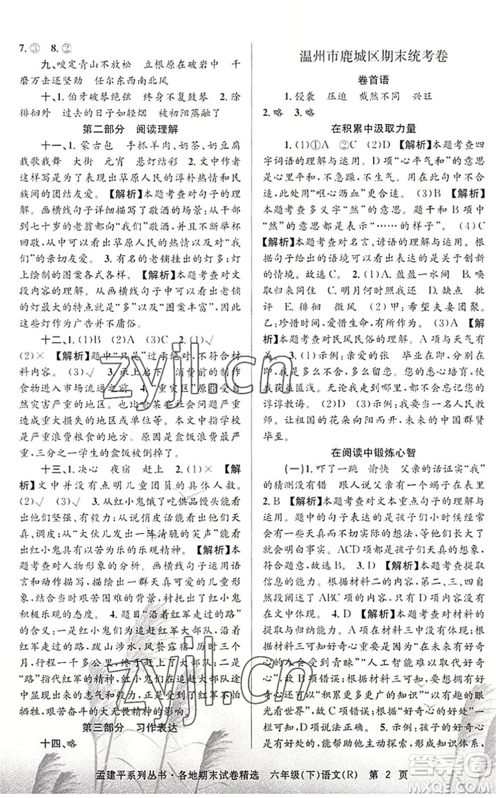 浙江工商大學(xué)出版社2022孟建平各地期末試卷精選六年級語文下冊R人教版答案