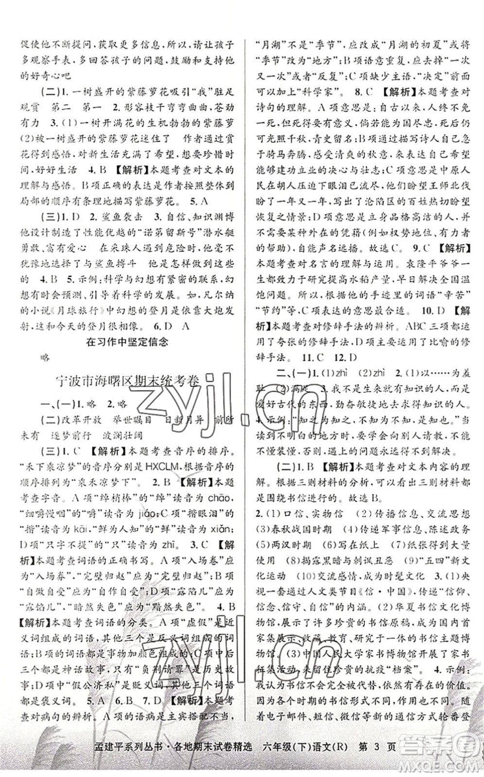 浙江工商大學(xué)出版社2022孟建平各地期末試卷精選六年級語文下冊R人教版答案
