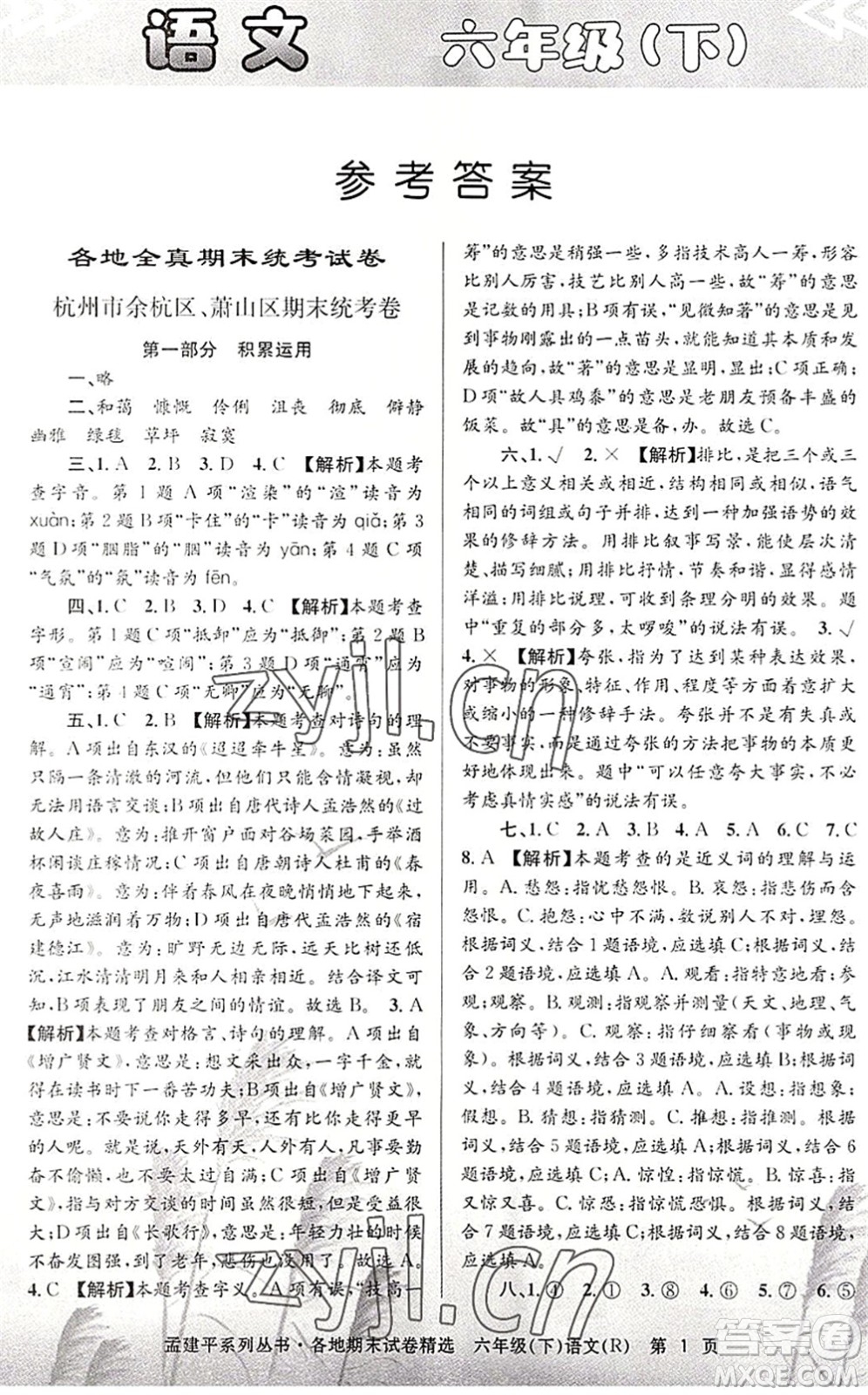 浙江工商大學(xué)出版社2022孟建平各地期末試卷精選六年級語文下冊R人教版答案