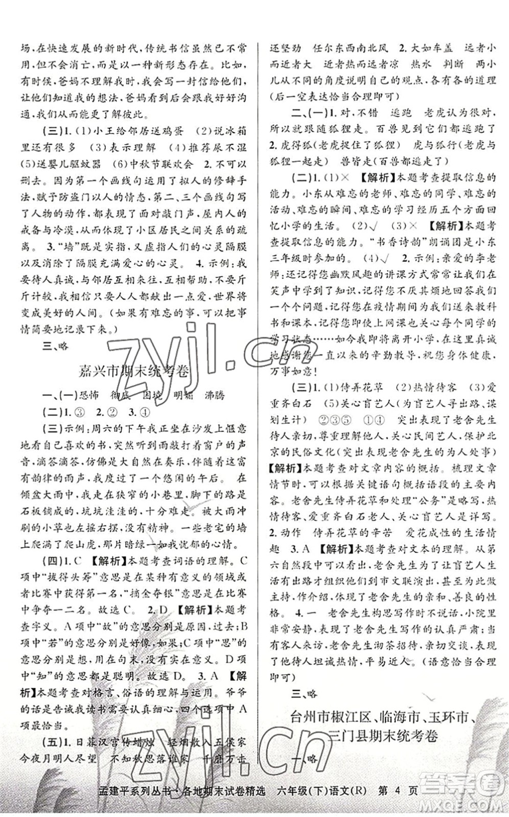 浙江工商大學(xué)出版社2022孟建平各地期末試卷精選六年級語文下冊R人教版答案