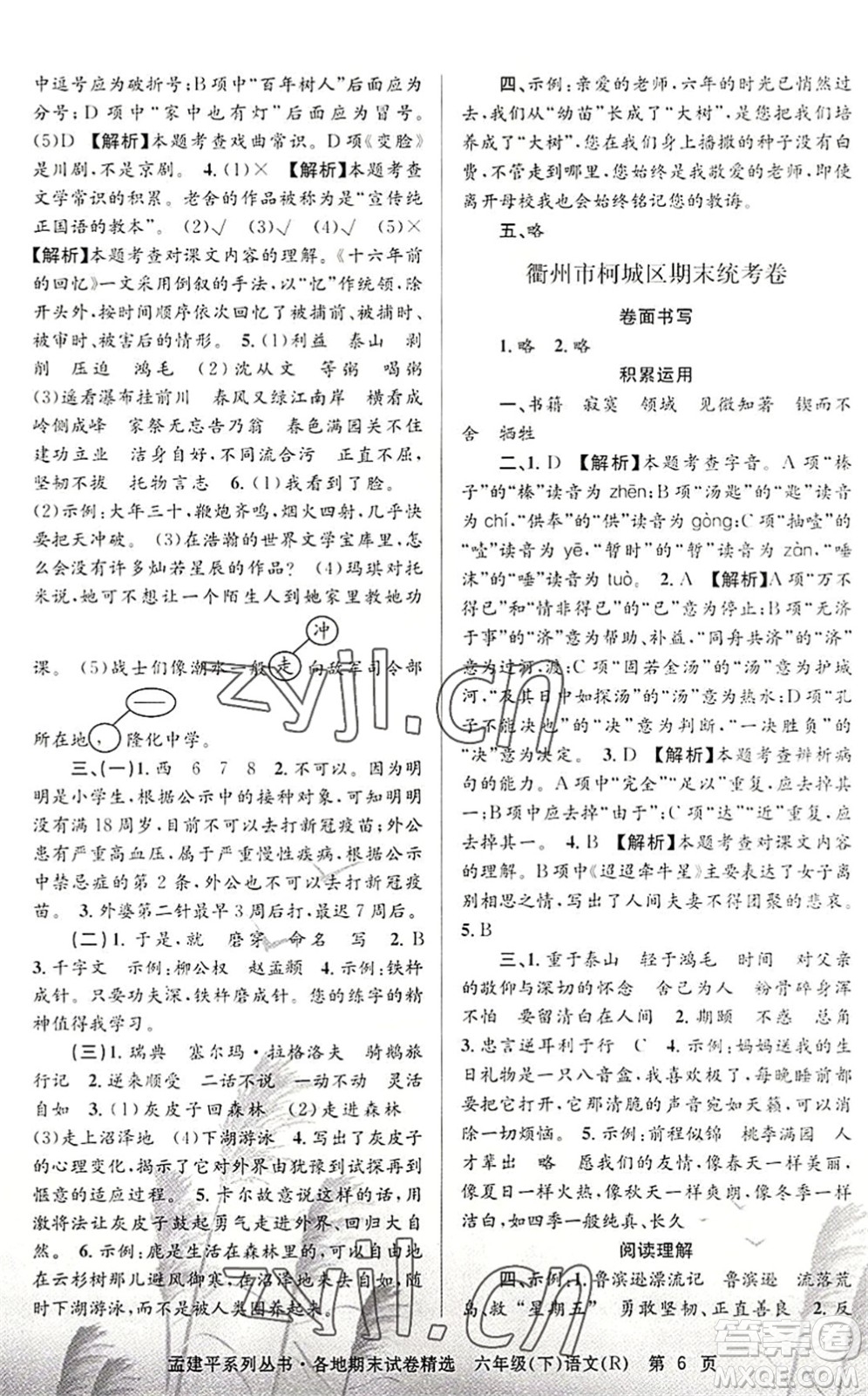 浙江工商大學(xué)出版社2022孟建平各地期末試卷精選六年級語文下冊R人教版答案