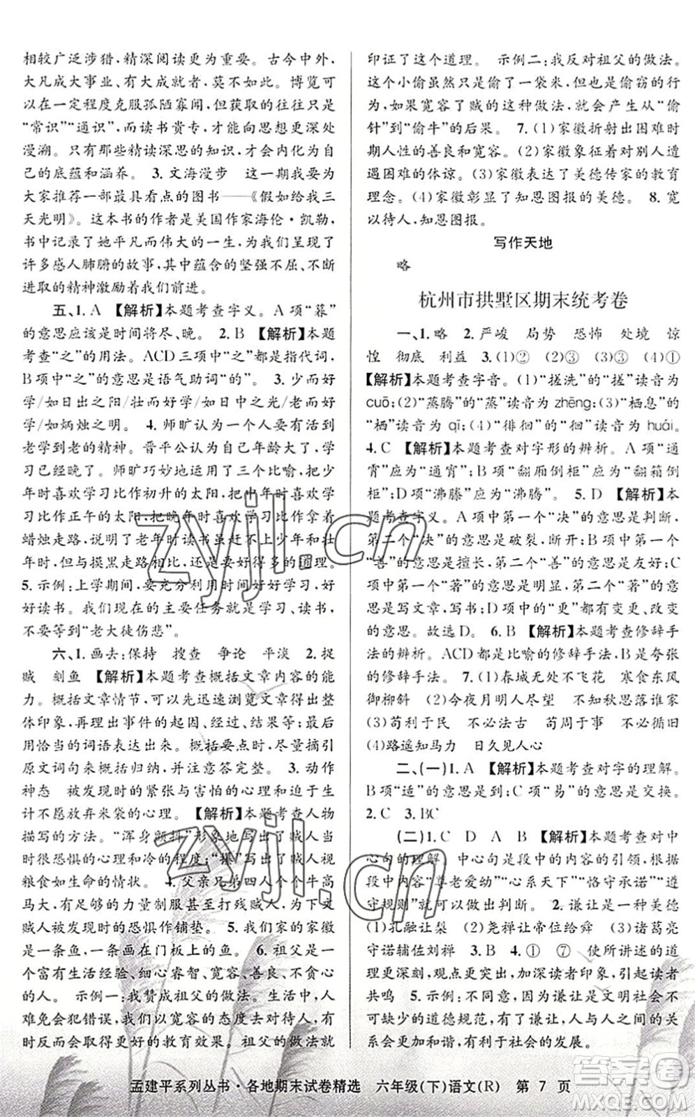 浙江工商大學(xué)出版社2022孟建平各地期末試卷精選六年級語文下冊R人教版答案