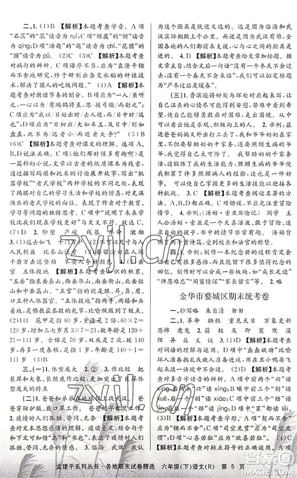 浙江工商大學(xué)出版社2022孟建平各地期末試卷精選六年級語文下冊R人教版答案