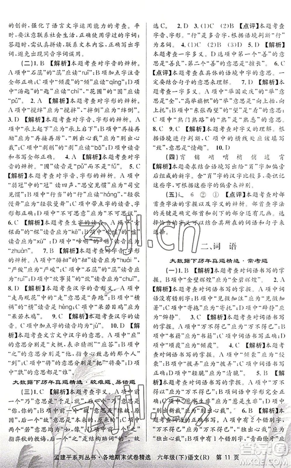 浙江工商大學(xué)出版社2022孟建平各地期末試卷精選六年級語文下冊R人教版答案