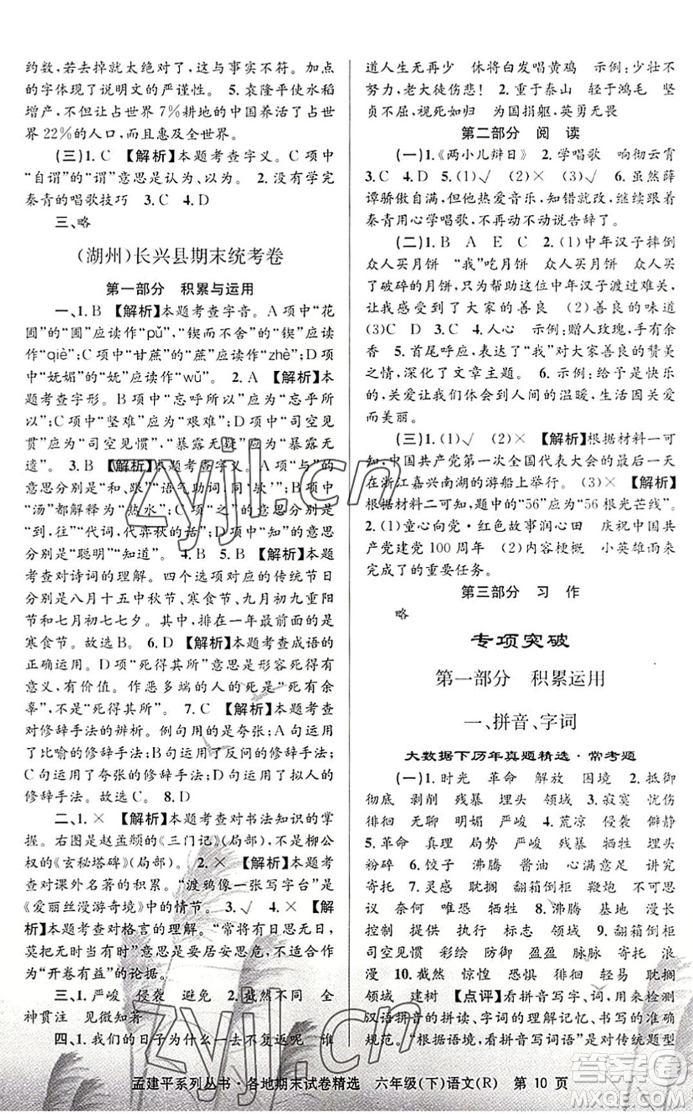 浙江工商大學(xué)出版社2022孟建平各地期末試卷精選六年級語文下冊R人教版答案