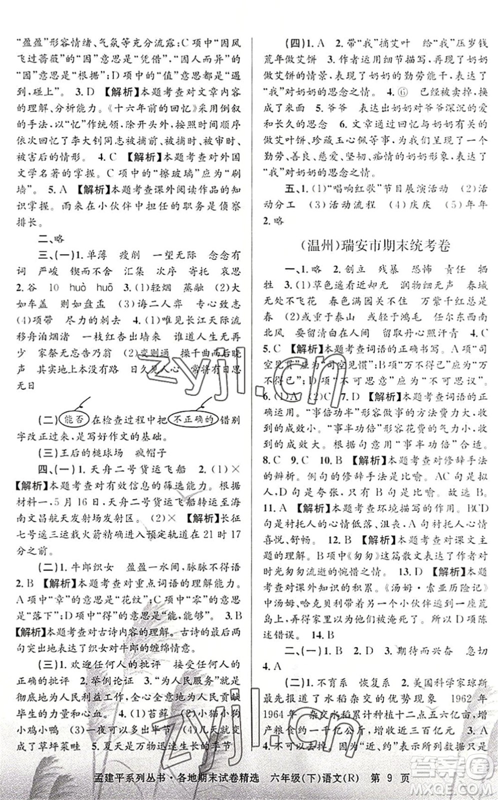 浙江工商大學(xué)出版社2022孟建平各地期末試卷精選六年級語文下冊R人教版答案