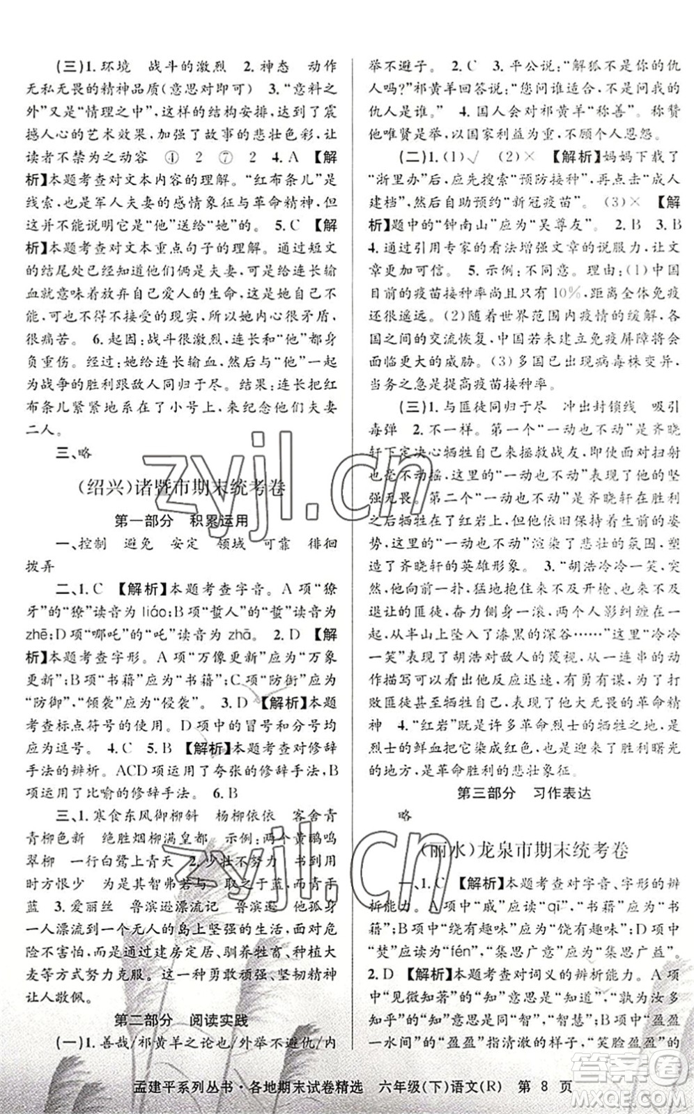 浙江工商大學(xué)出版社2022孟建平各地期末試卷精選六年級語文下冊R人教版答案