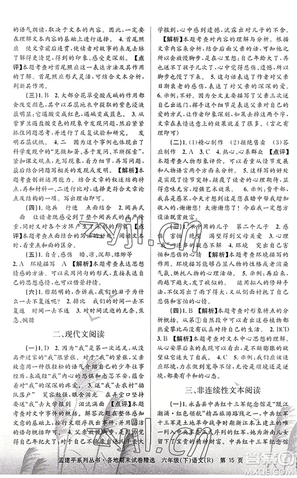 浙江工商大學(xué)出版社2022孟建平各地期末試卷精選六年級語文下冊R人教版答案