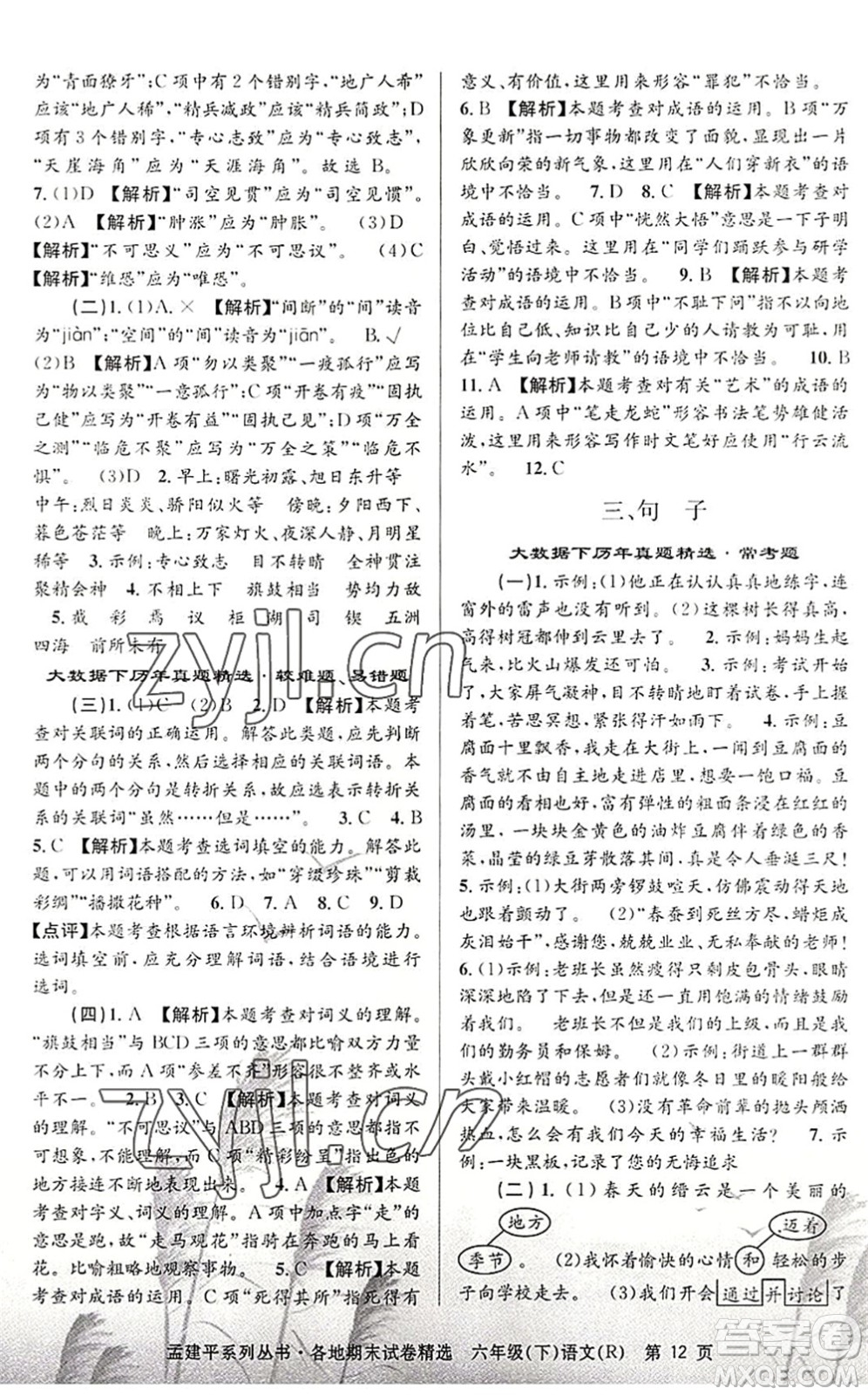 浙江工商大學(xué)出版社2022孟建平各地期末試卷精選六年級語文下冊R人教版答案