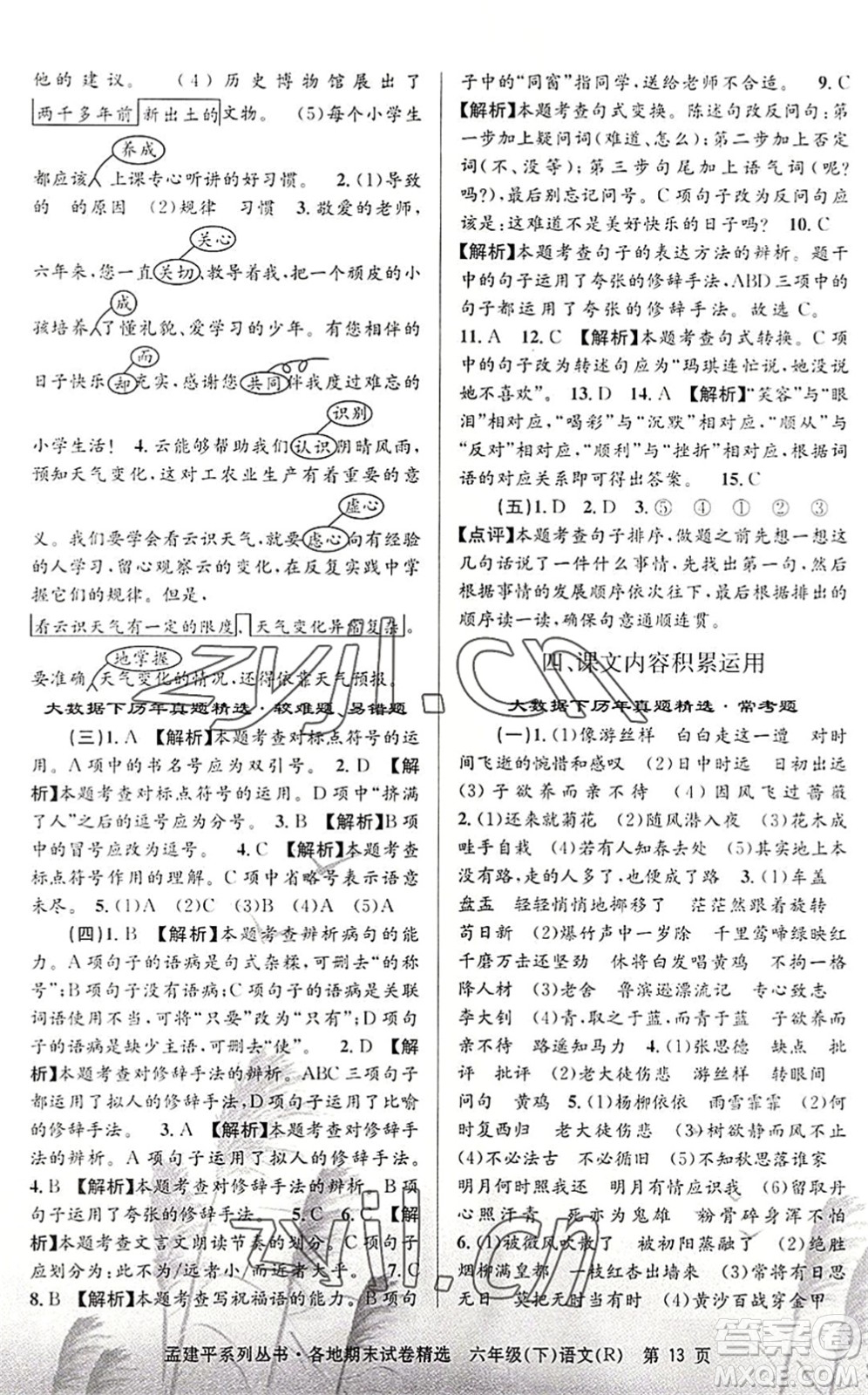 浙江工商大學(xué)出版社2022孟建平各地期末試卷精選六年級語文下冊R人教版答案