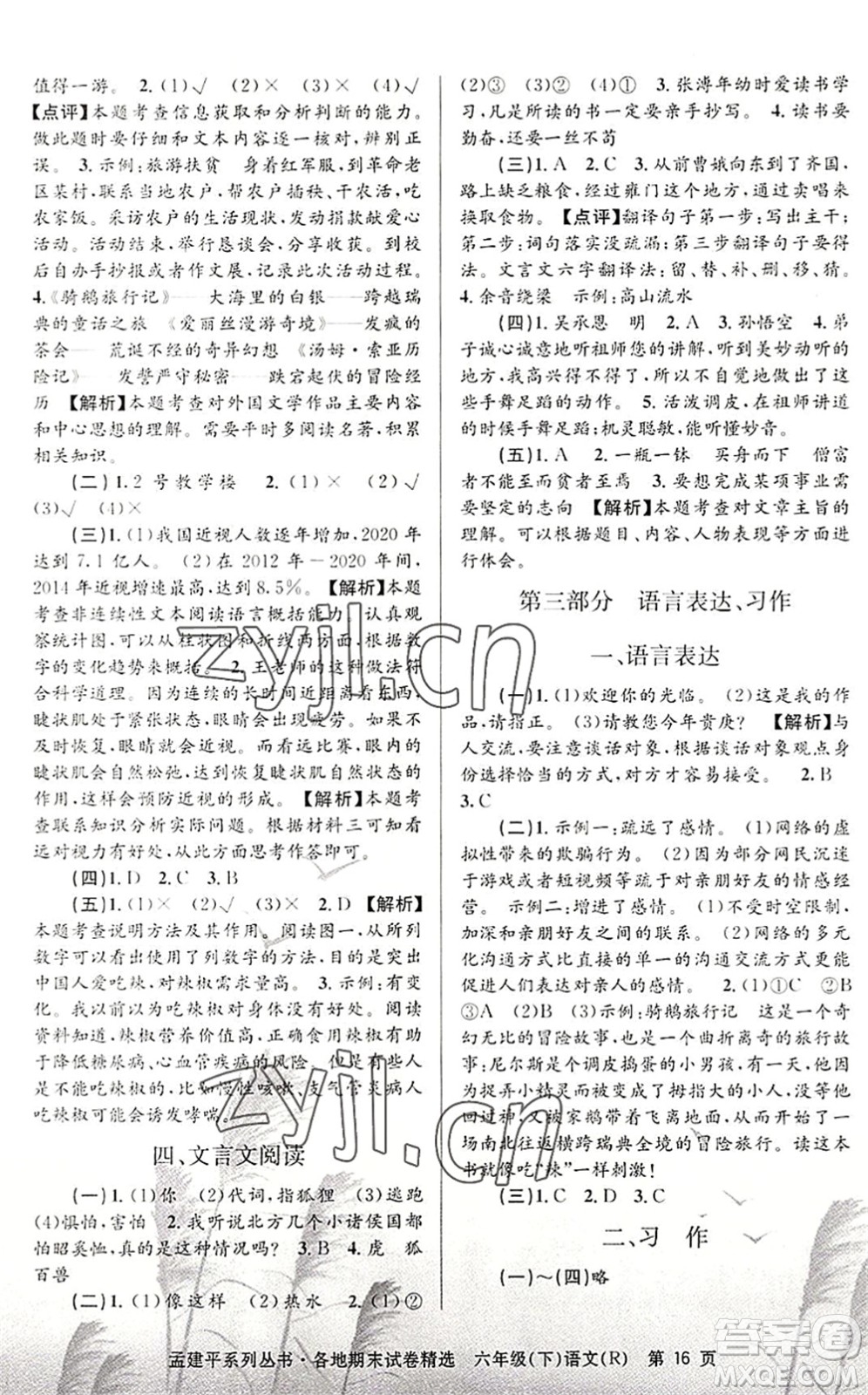 浙江工商大學(xué)出版社2022孟建平各地期末試卷精選六年級語文下冊R人教版答案