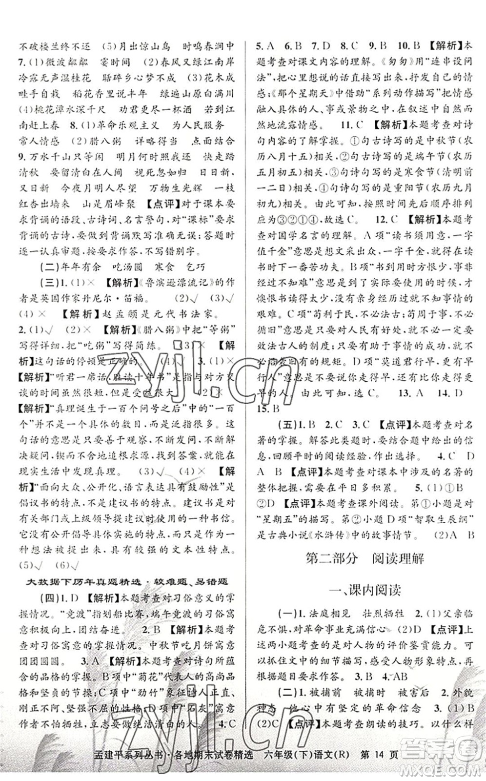 浙江工商大學(xué)出版社2022孟建平各地期末試卷精選六年級語文下冊R人教版答案
