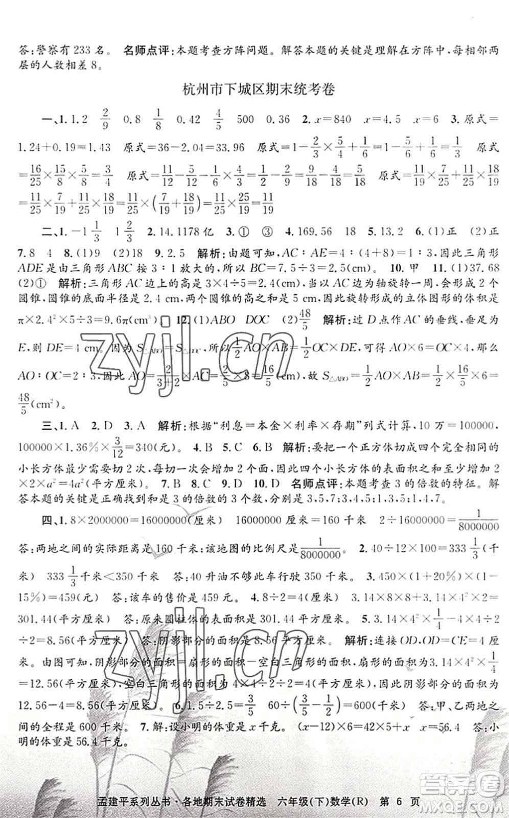 浙江工商大學(xué)出版社2022孟建平各地期末試卷精選六年級數(shù)學(xué)下冊R人教版答案