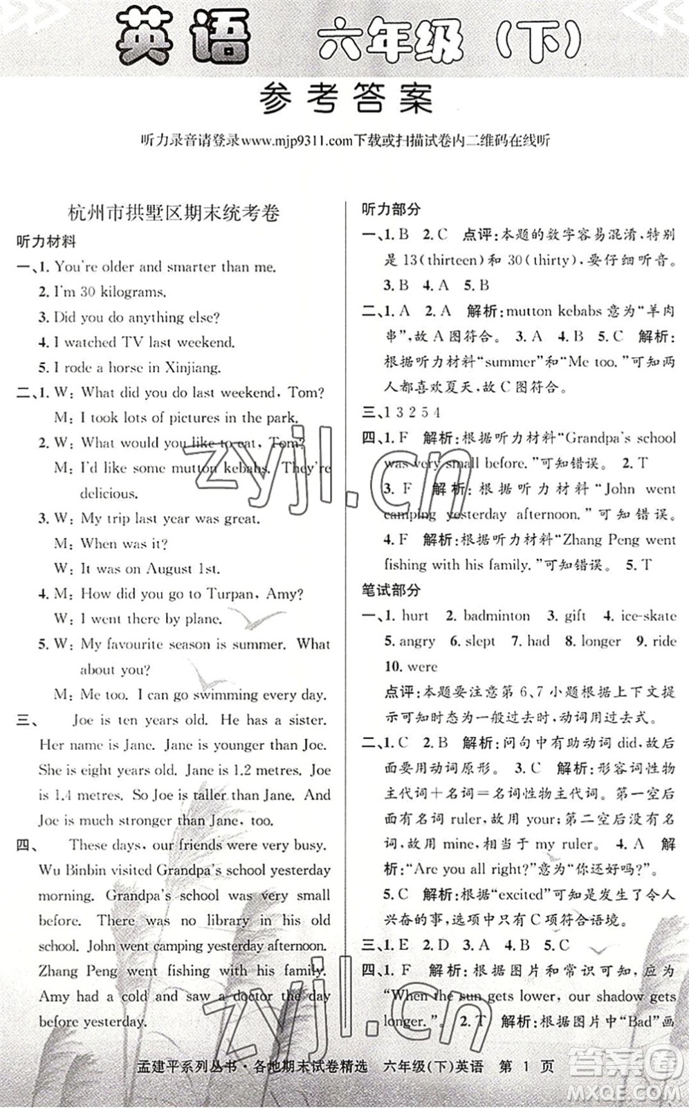 浙江工商大學(xué)出版社2022孟建平各地期末試卷精選六年級(jí)英語(yǔ)下冊(cè)R人教版答案