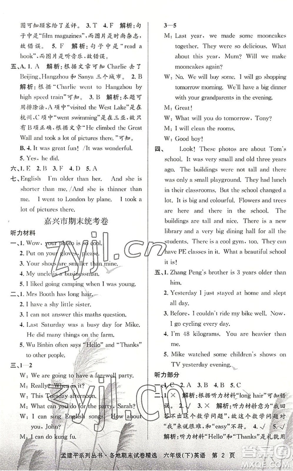浙江工商大學(xué)出版社2022孟建平各地期末試卷精選六年級(jí)英語(yǔ)下冊(cè)R人教版答案