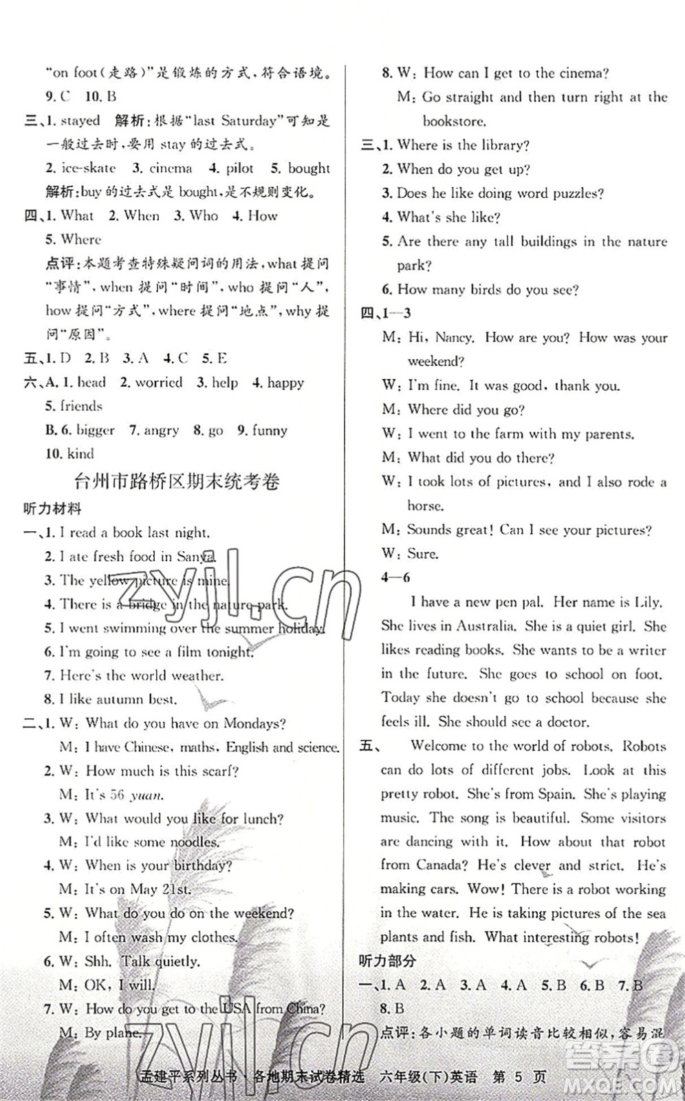 浙江工商大學(xué)出版社2022孟建平各地期末試卷精選六年級(jí)英語(yǔ)下冊(cè)R人教版答案