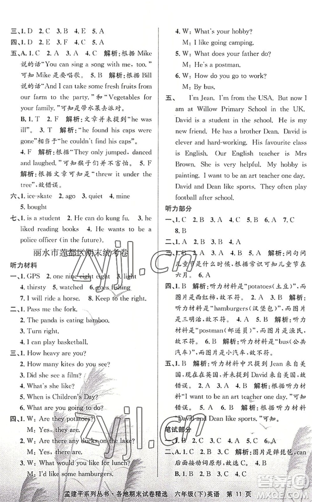 浙江工商大學(xué)出版社2022孟建平各地期末試卷精選六年級(jí)英語(yǔ)下冊(cè)R人教版答案
