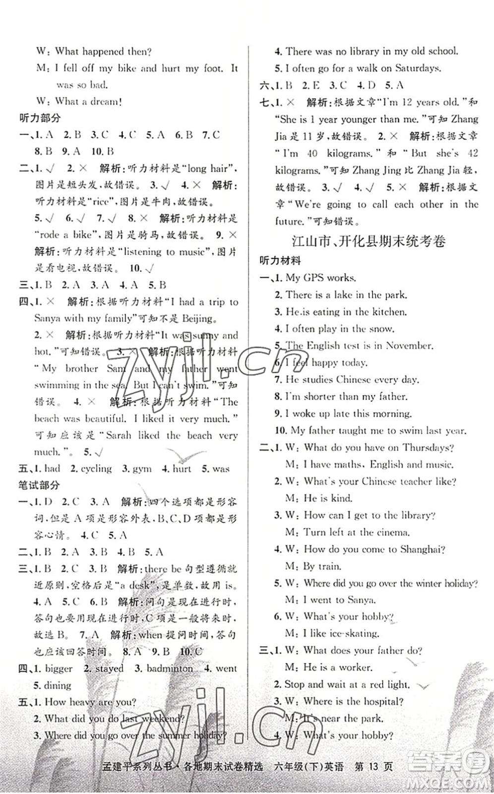 浙江工商大學(xué)出版社2022孟建平各地期末試卷精選六年級(jí)英語(yǔ)下冊(cè)R人教版答案