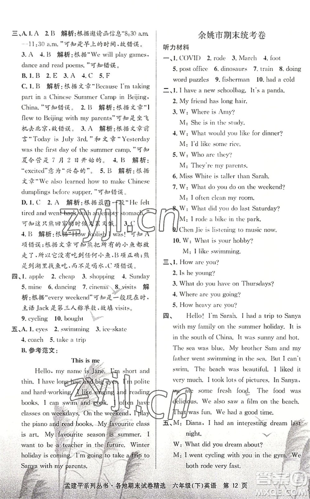 浙江工商大學(xué)出版社2022孟建平各地期末試卷精選六年級(jí)英語(yǔ)下冊(cè)R人教版答案