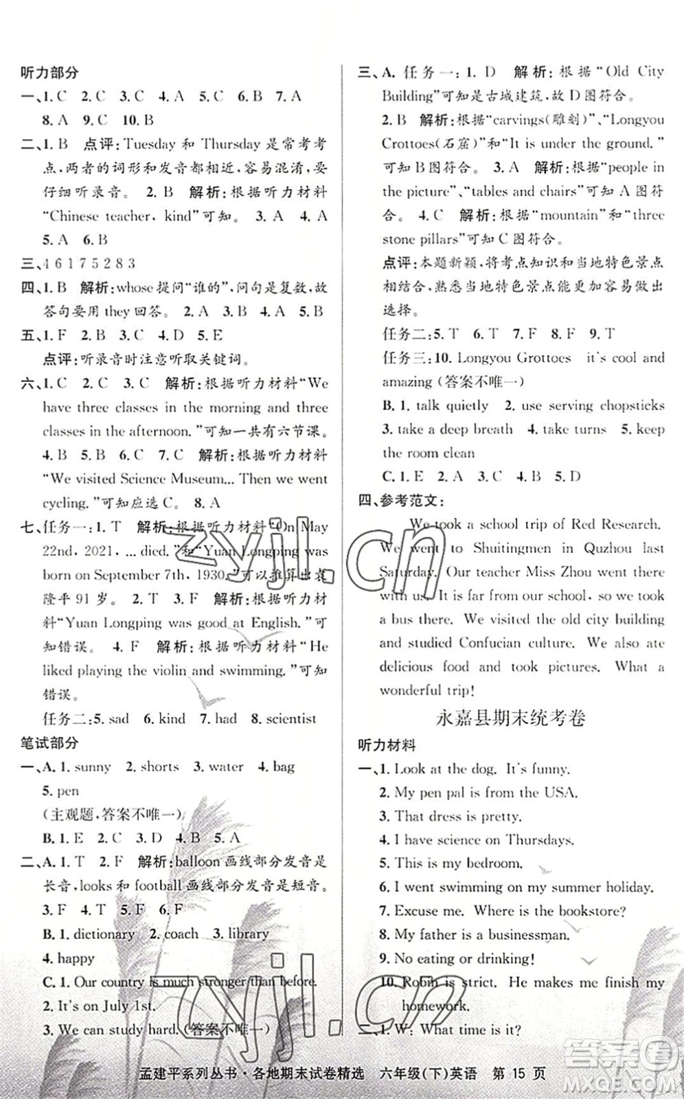 浙江工商大學(xué)出版社2022孟建平各地期末試卷精選六年級(jí)英語(yǔ)下冊(cè)R人教版答案