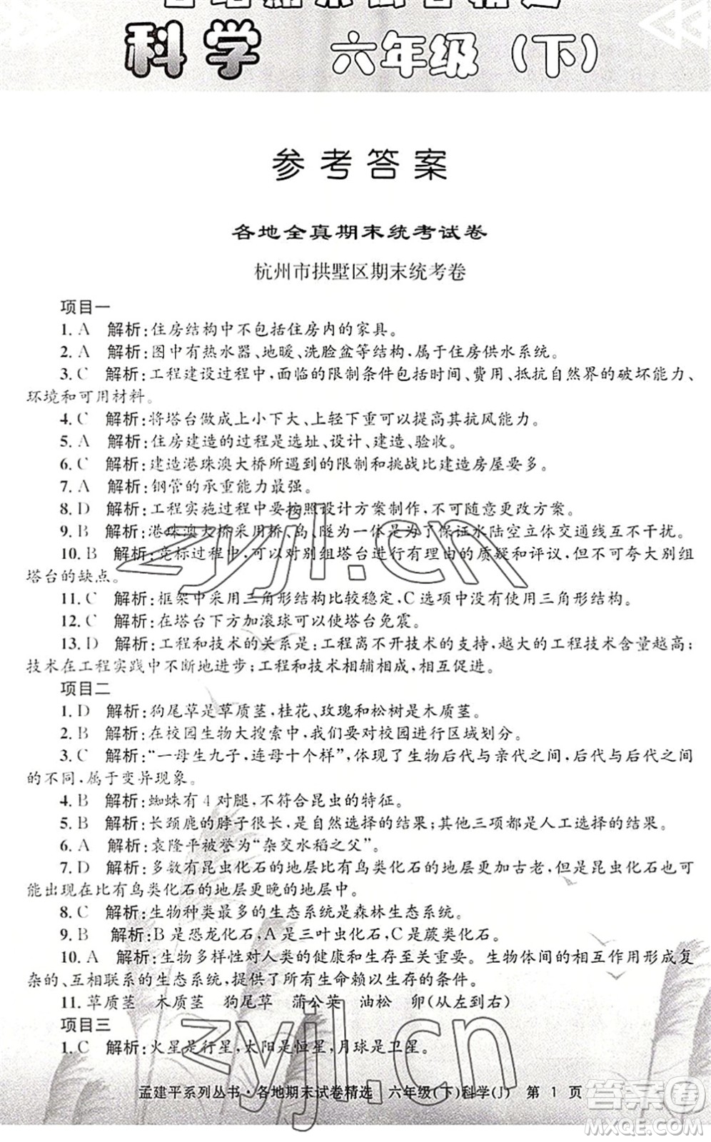 浙江工商大學(xué)出版社2022孟建平各地期末試卷精選六年級科學(xué)下冊J教科版答案