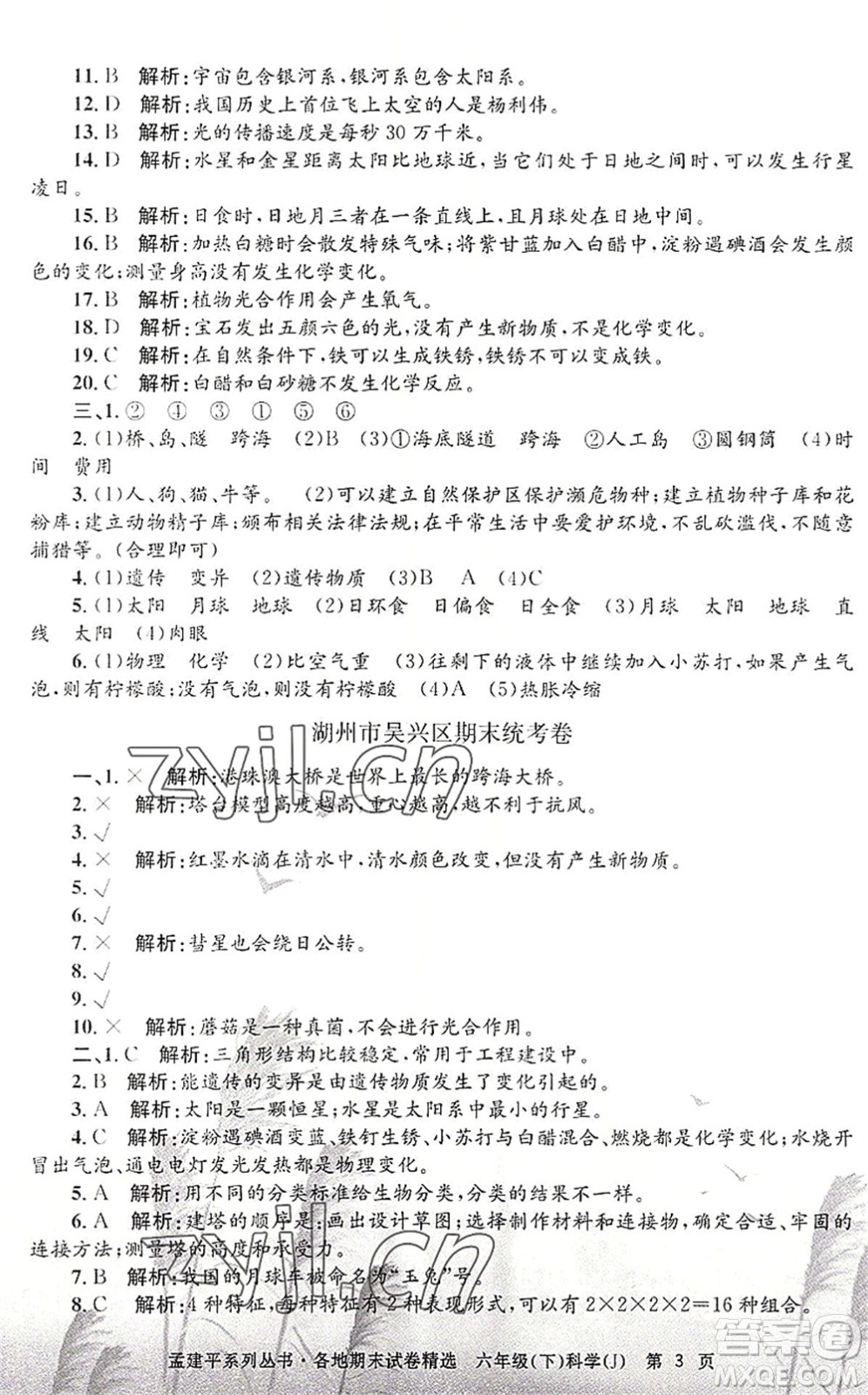 浙江工商大學(xué)出版社2022孟建平各地期末試卷精選六年級科學(xué)下冊J教科版答案