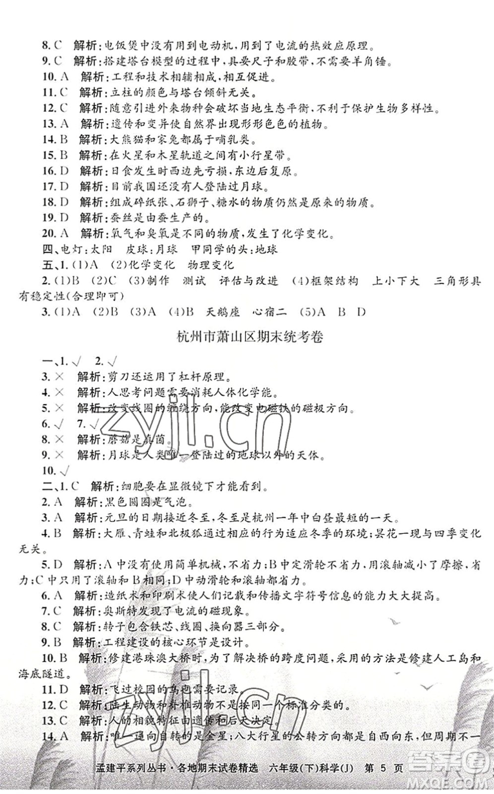 浙江工商大學(xué)出版社2022孟建平各地期末試卷精選六年級科學(xué)下冊J教科版答案