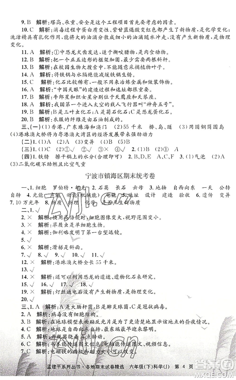 浙江工商大學(xué)出版社2022孟建平各地期末試卷精選六年級科學(xué)下冊J教科版答案