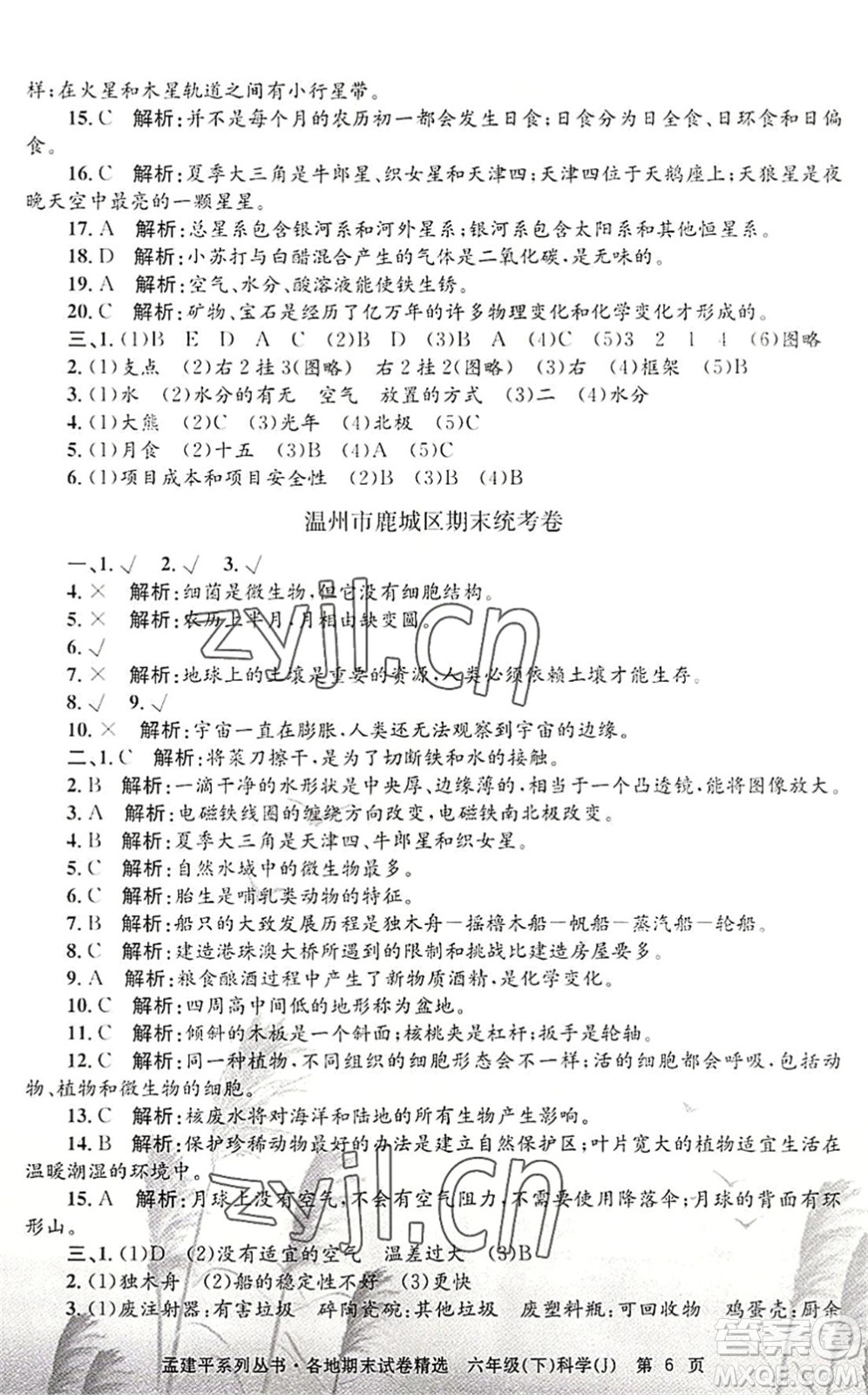 浙江工商大學(xué)出版社2022孟建平各地期末試卷精選六年級科學(xué)下冊J教科版答案