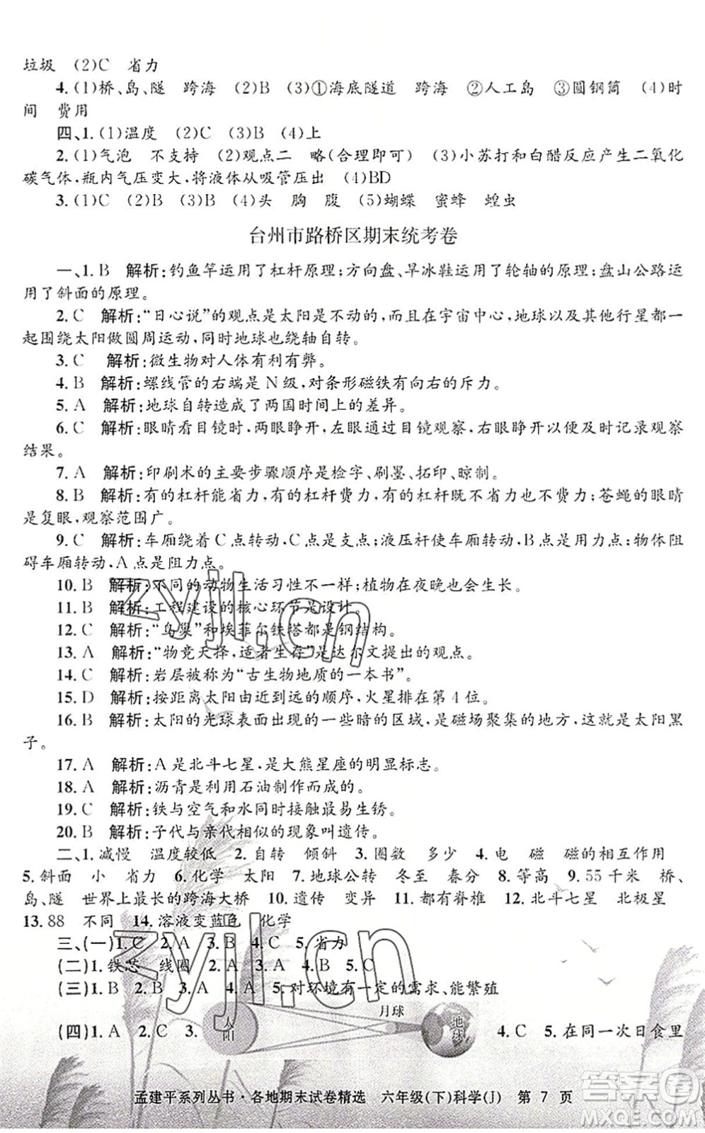 浙江工商大學(xué)出版社2022孟建平各地期末試卷精選六年級科學(xué)下冊J教科版答案